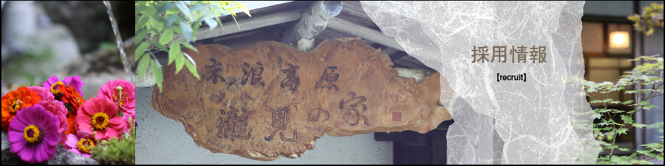 信州の貸切宿滝見の家